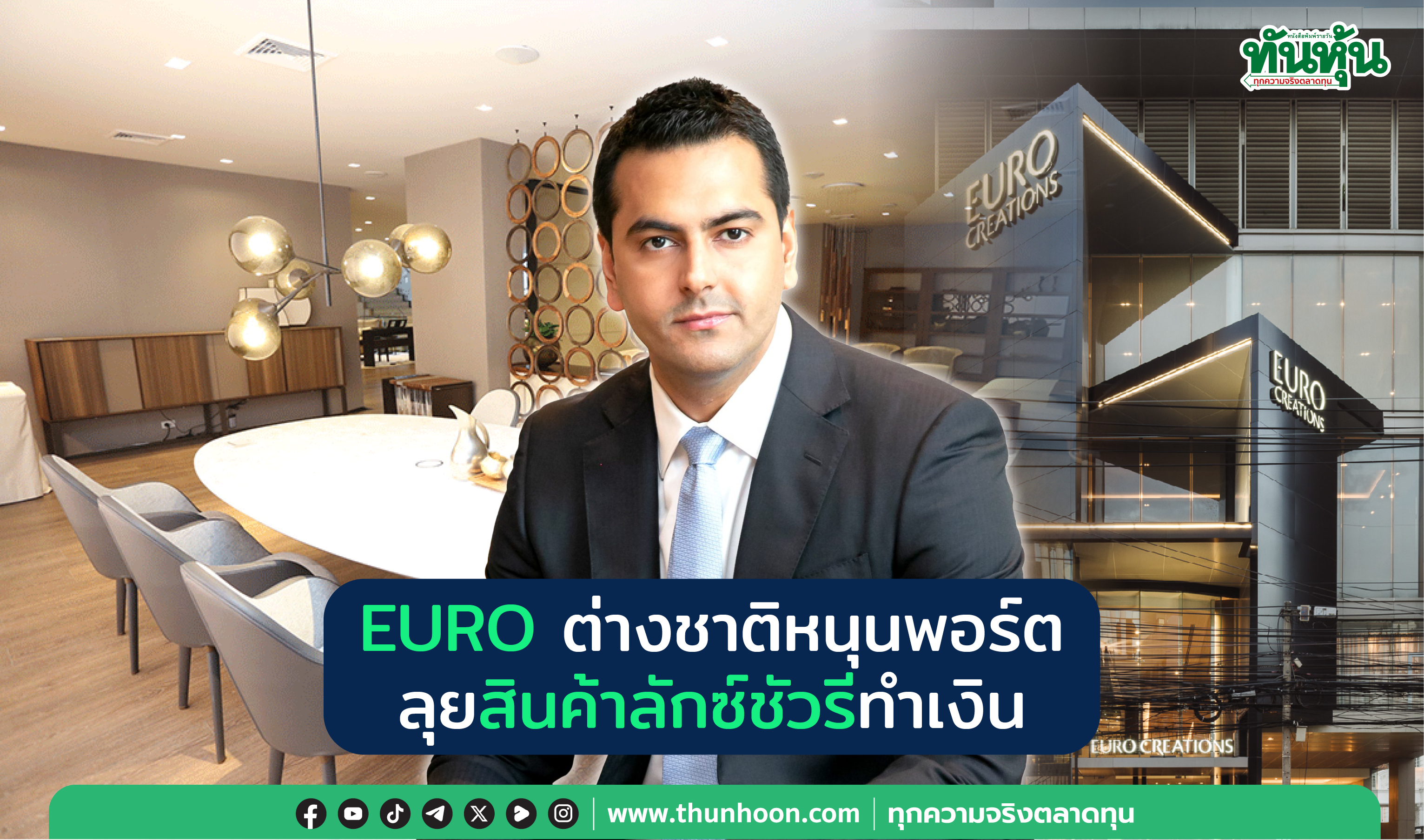 EURO ต่างชาติหนุนพอร์ต ลุยสินค้าลักซ์ชัวรีทำเงิน